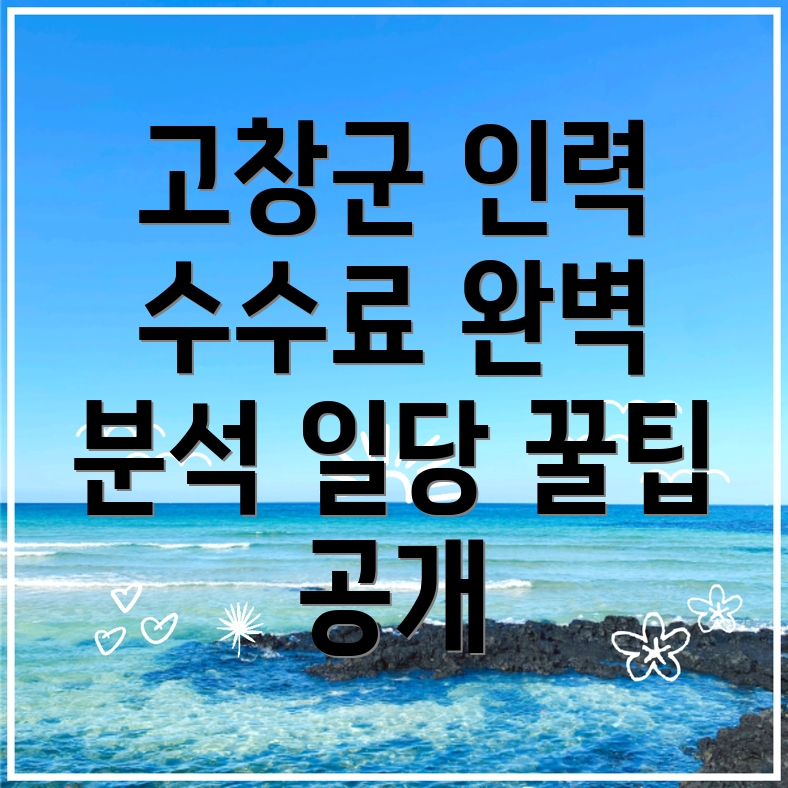 고창군 인력사무소 수수료