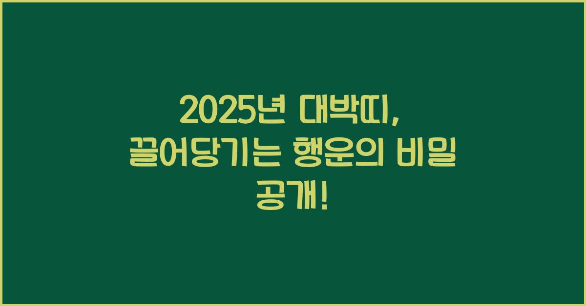 2025년 대박띠