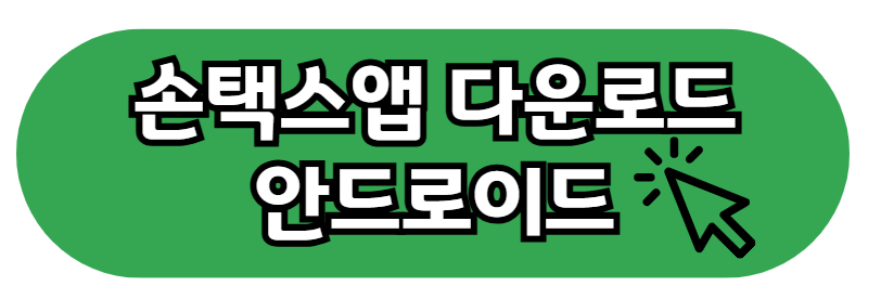 손택스 안드로이드 다운로드