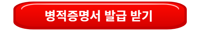 병적증명서발급받기