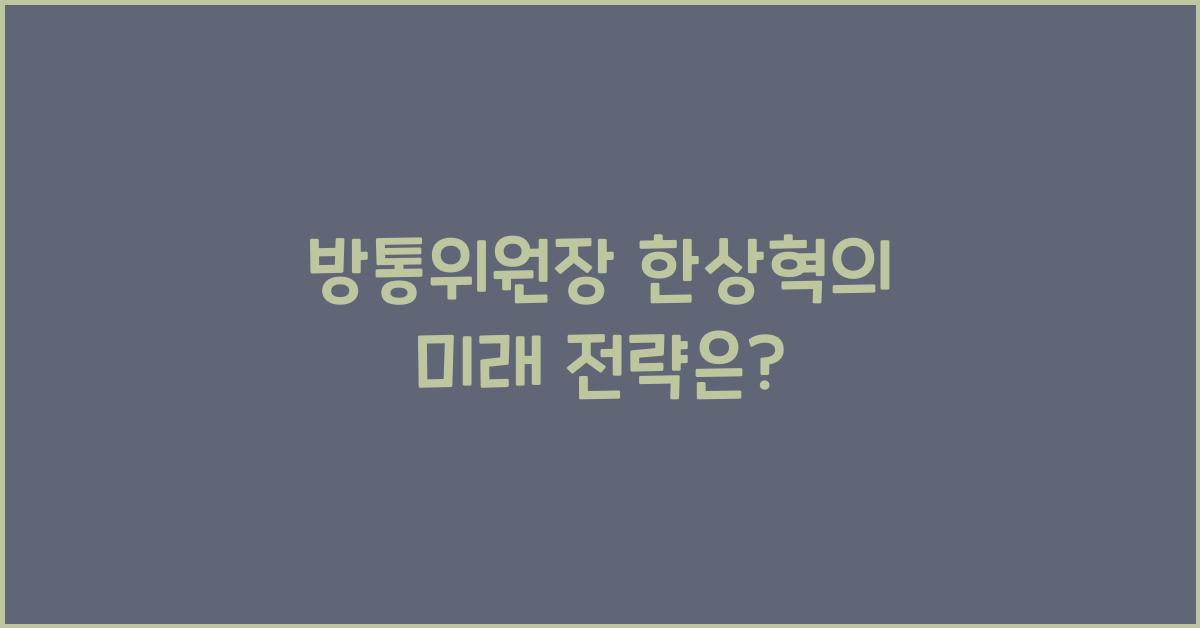 방통위원장 한상혁