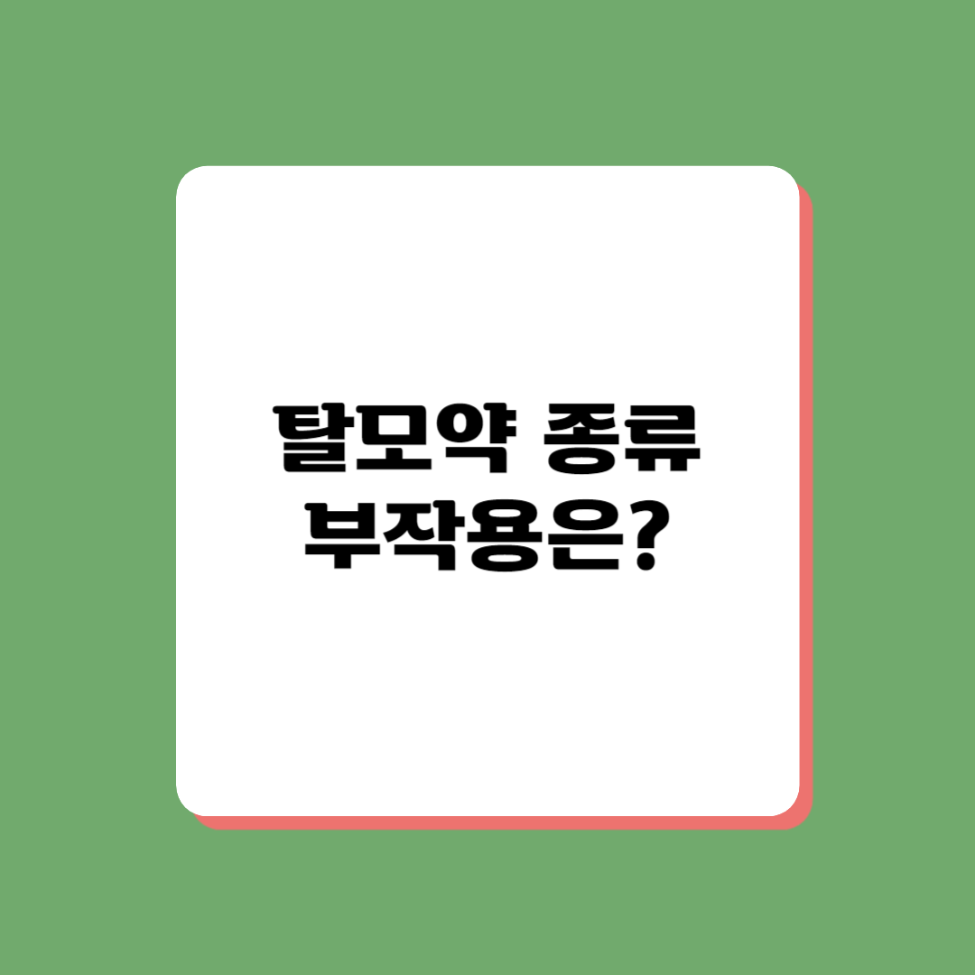 탈모약 종류