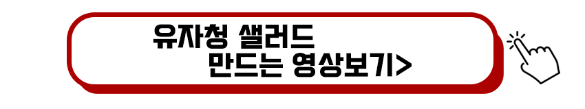 유자청 샐러드 만드는 방법 영상보기