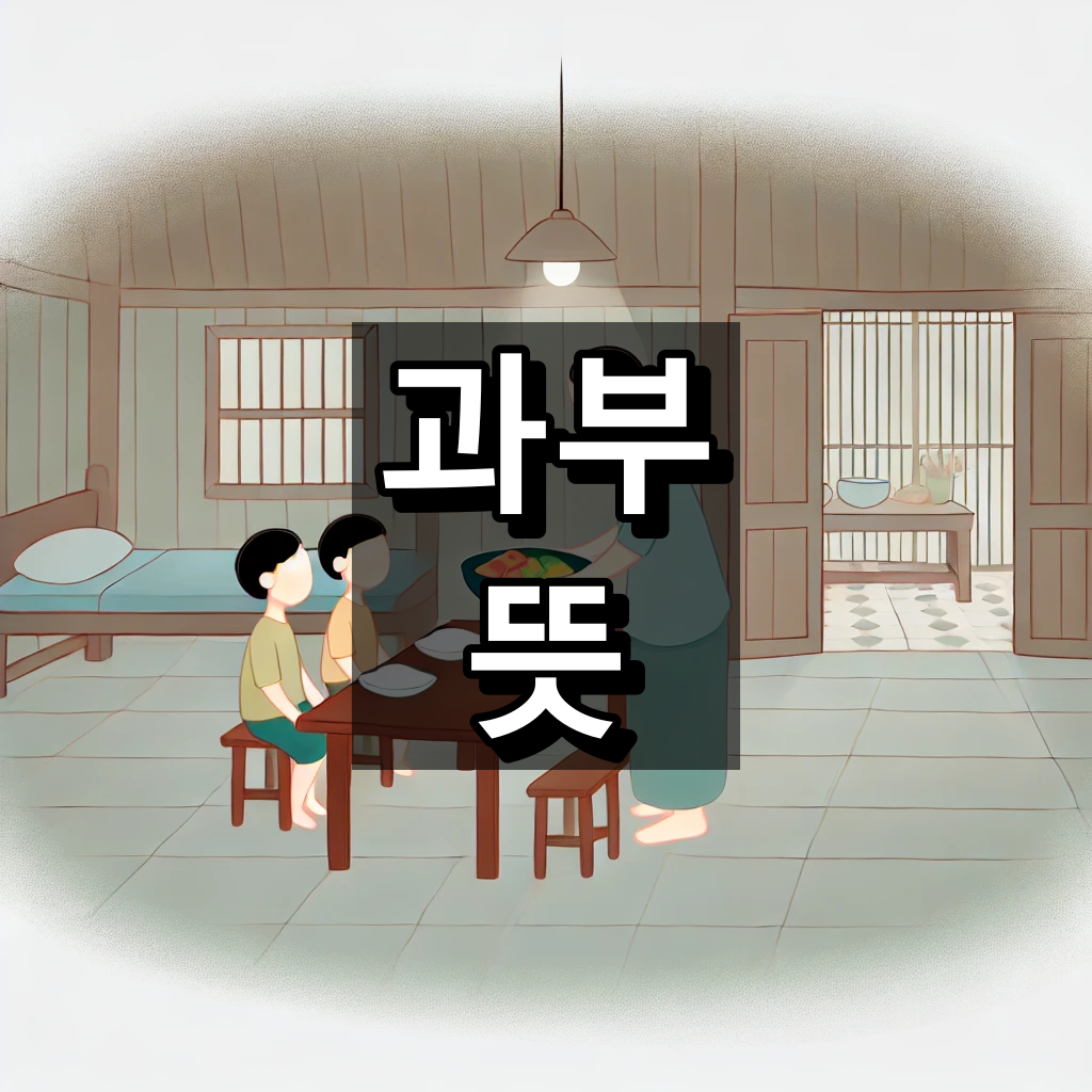 과부 뜻 대표 이미지