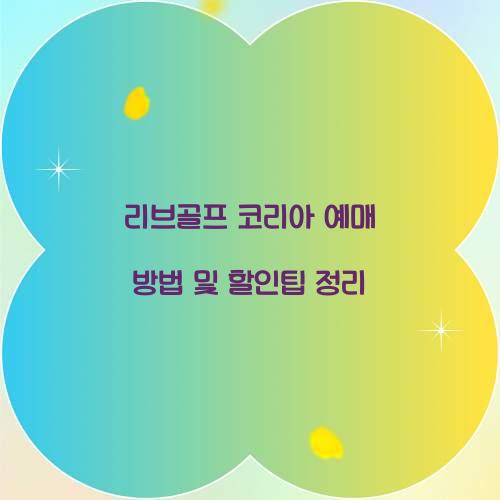 리브골프 코리아 예매