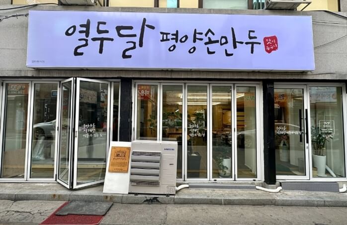 열두달평양손만두