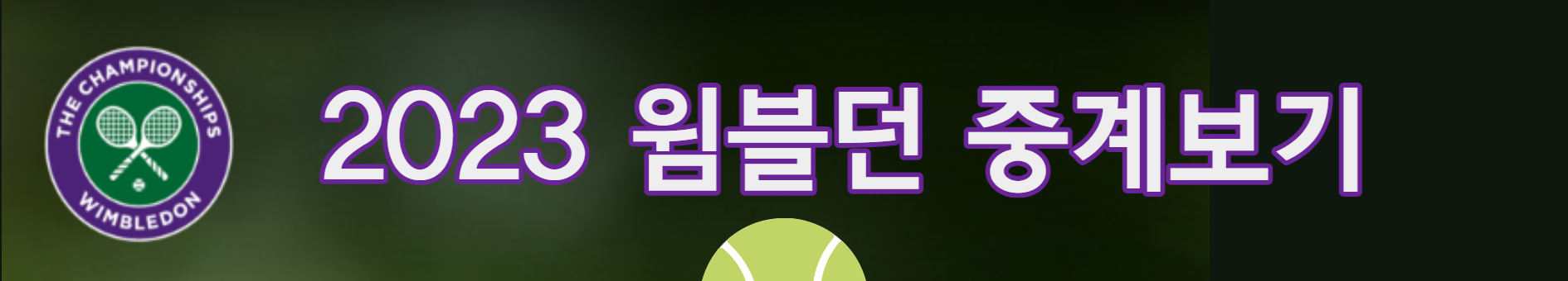2023 윔블던 남녀단식 3라운드 일정 및 대진표