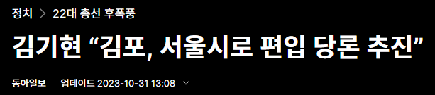 김기현 &ldquo;김포, 서울시로 편입 당론 추진&rdquo;