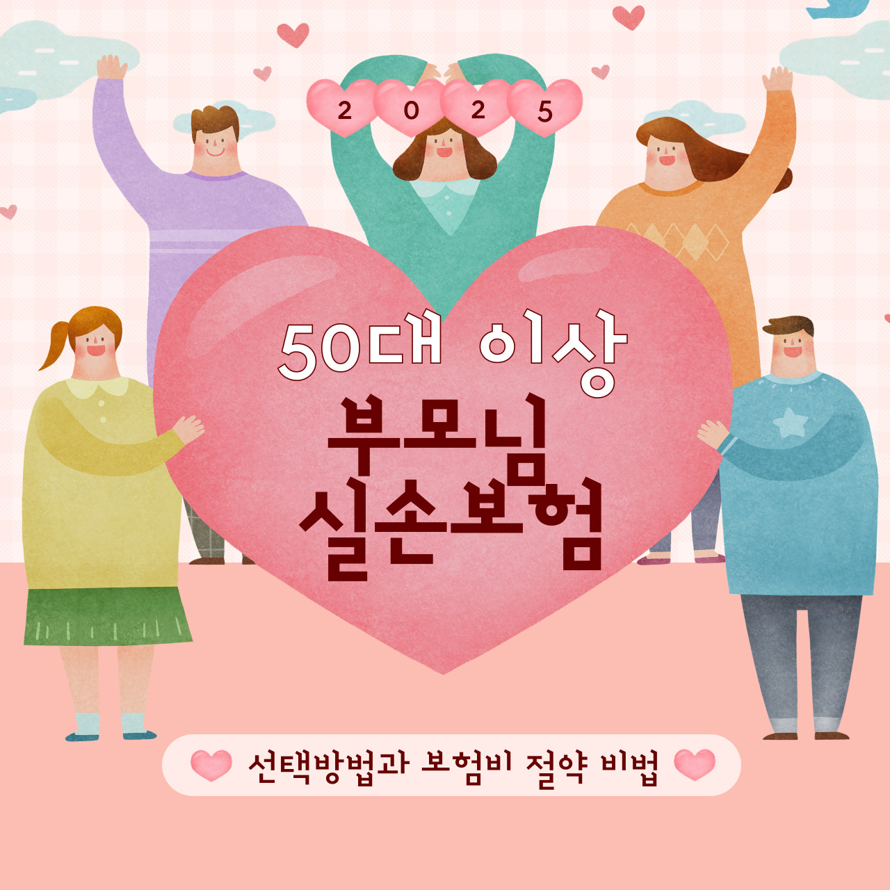 50대 이상 부모님 실손보험, 이것만 알면 절대 후회 없다!