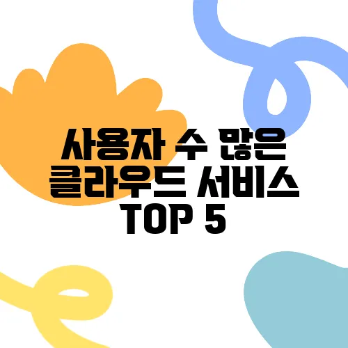 사용자 수 많은 클라우드 서비스 TOP 5