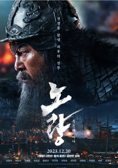 영화 노량 죽음의 바다 후기 및 쿠키 정보