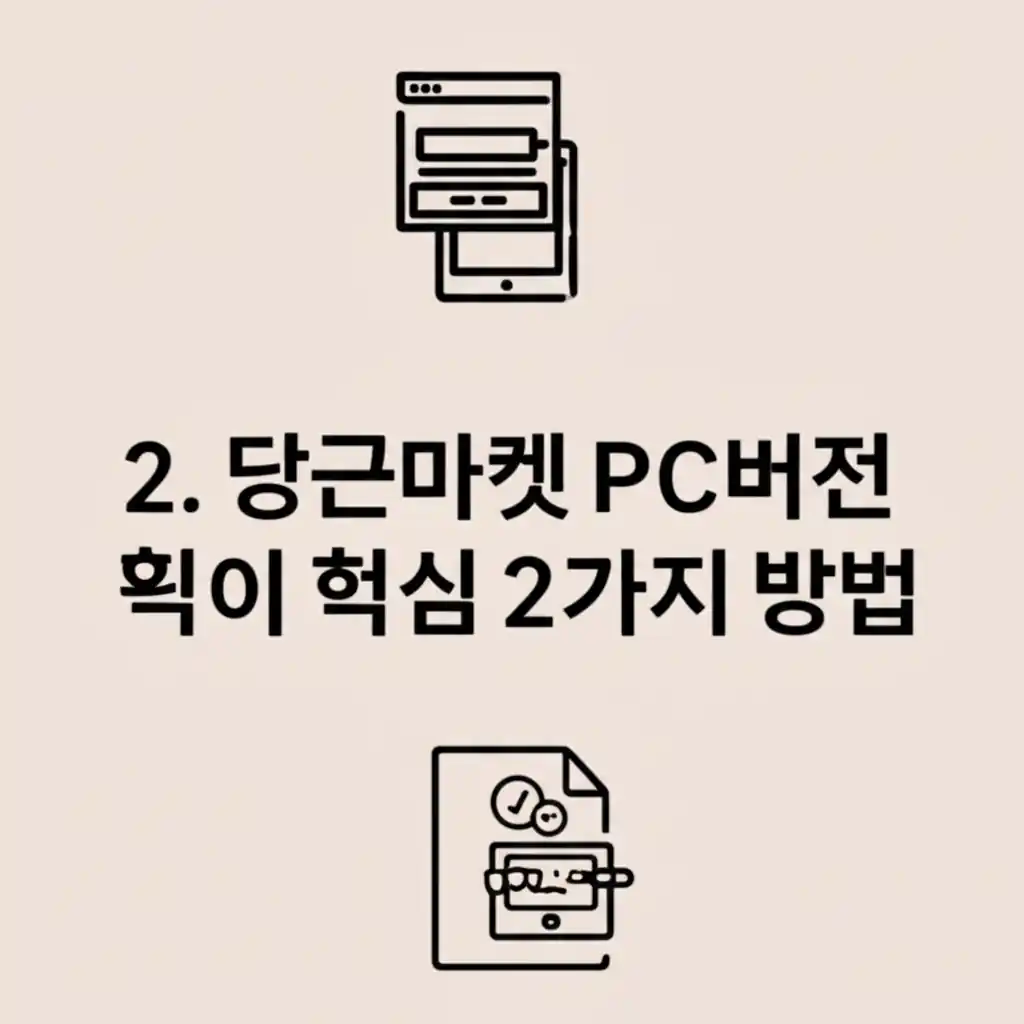 당근마켓 PC버전 홈페이지에 접속하는 2가지 핵심 방법을 설명하는 컴퓨터 화면 이미지.
