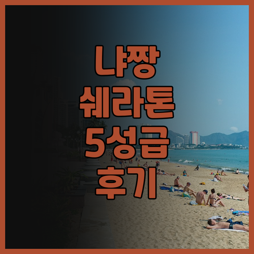 쉐라톤냐짱 호텔 & 스파 후기! 환상