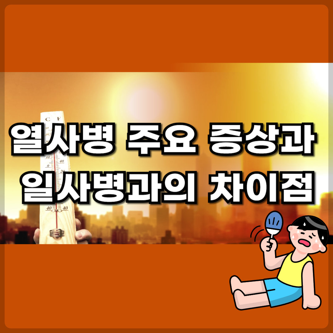 열사병 주요 증상과 일사병과의 차이점, 꼭 알아야 할 응급처치 요령