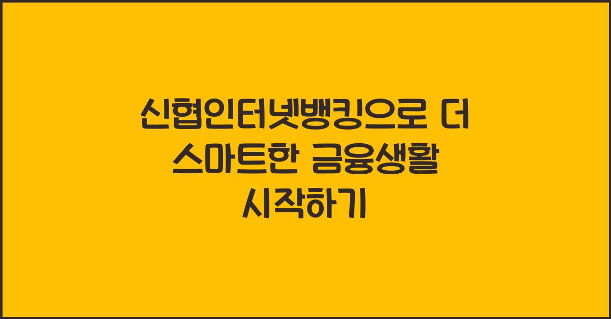 신협인터넷뱅킹