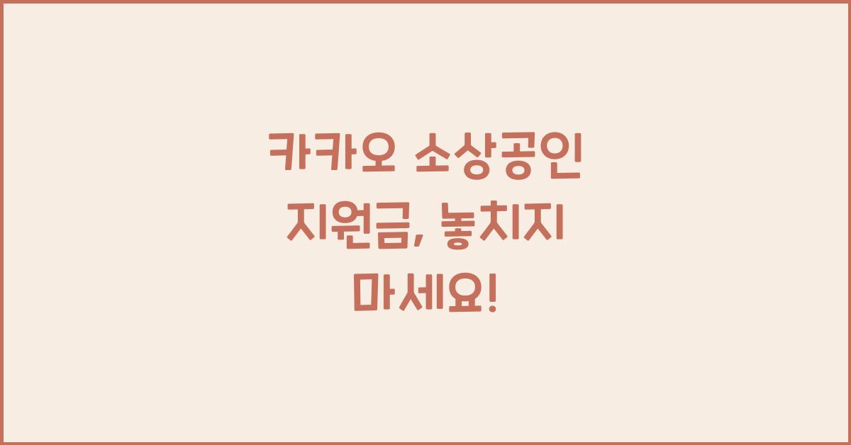 카카오 소상공인 지원금