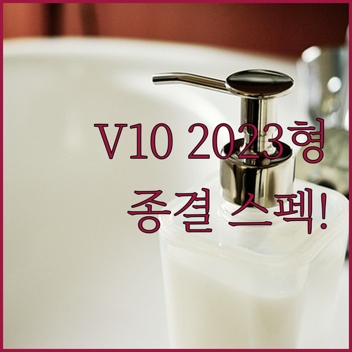 다이슨 V10 무선청소기 2023년형..
