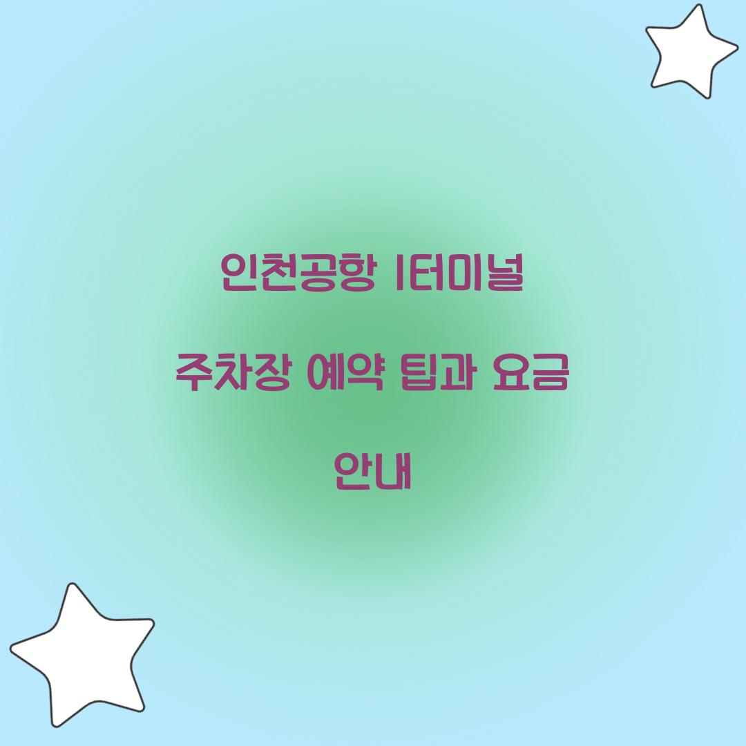 인천공항 1터미널 주차장 예약