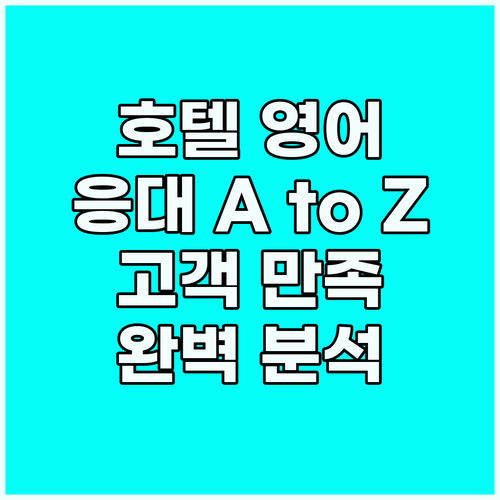 호텔 영어 응대 A to Z: 고객 ..