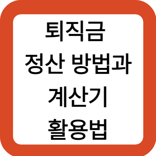 퇴직금 정산 방법과 계산기 활용법