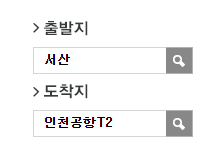 서산에서 인천공항 리무진 공항버스 예매 방법
