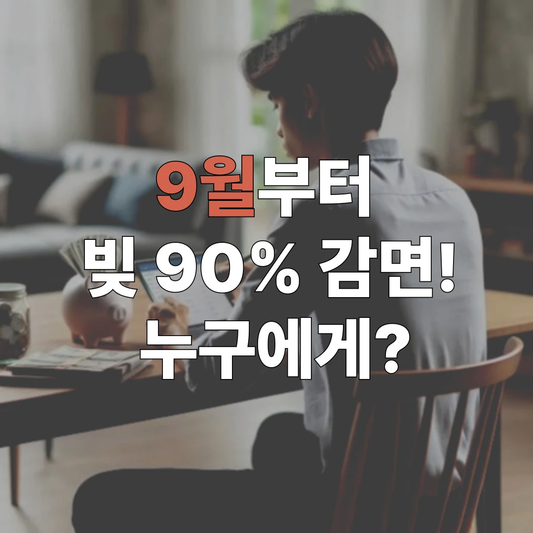 2025년 9월 빚탕감 제도 안내 이미지