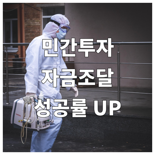 2025 민간투자사업자 신용보증 활용..