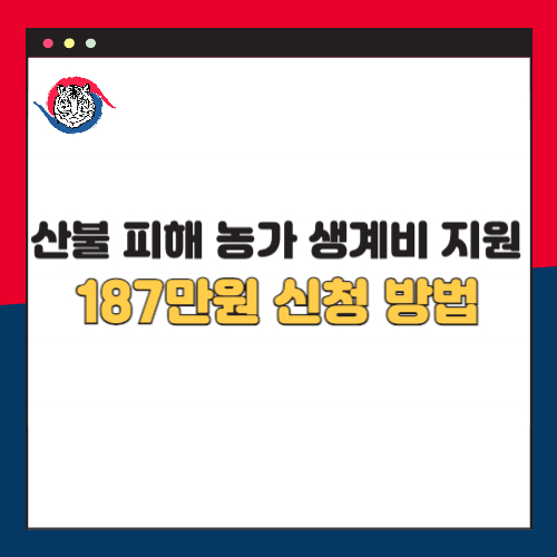 산불 피해 농가 생계비 지원금 187만원 신청방법 학자금&middot;복구비 총정리