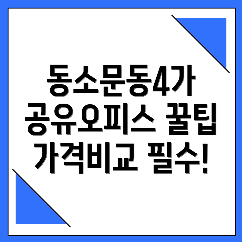 공유오피스 가격