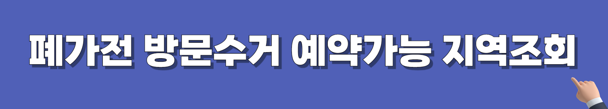폐가전 방문수거 예약지역 확인
