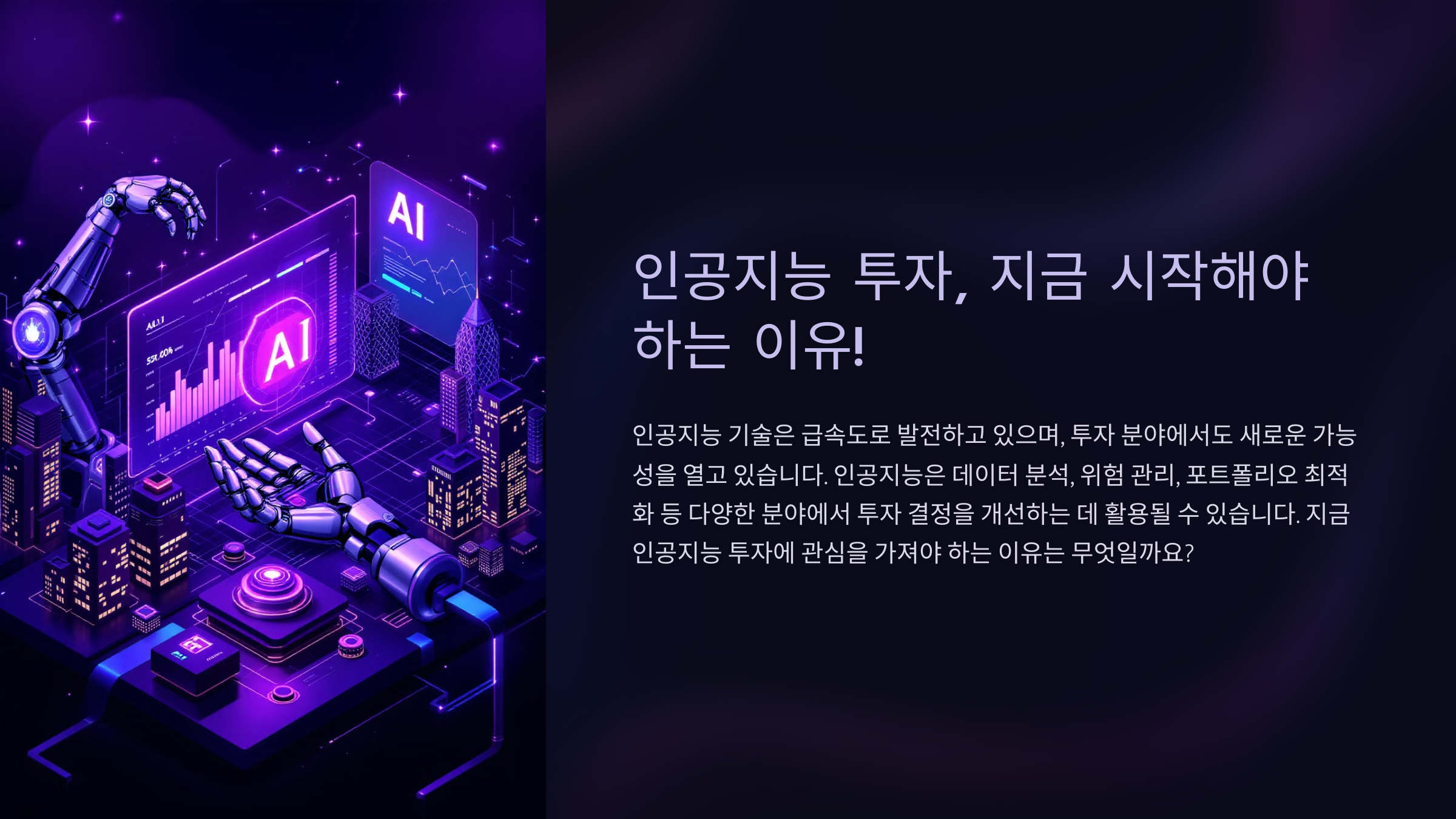 인공지능 투자