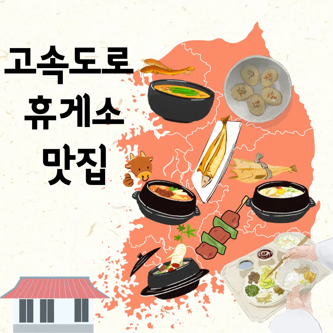고속도로-맛집