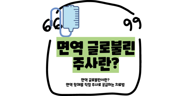 면역 글로불린 주사