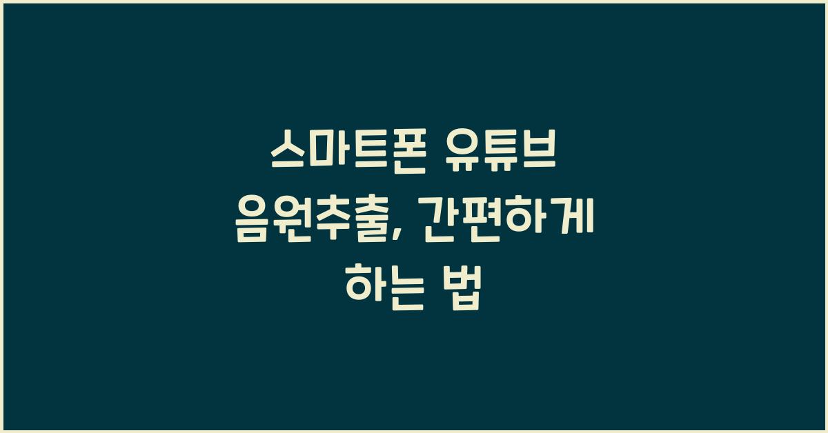 스마트폰 유튜브 음원추출