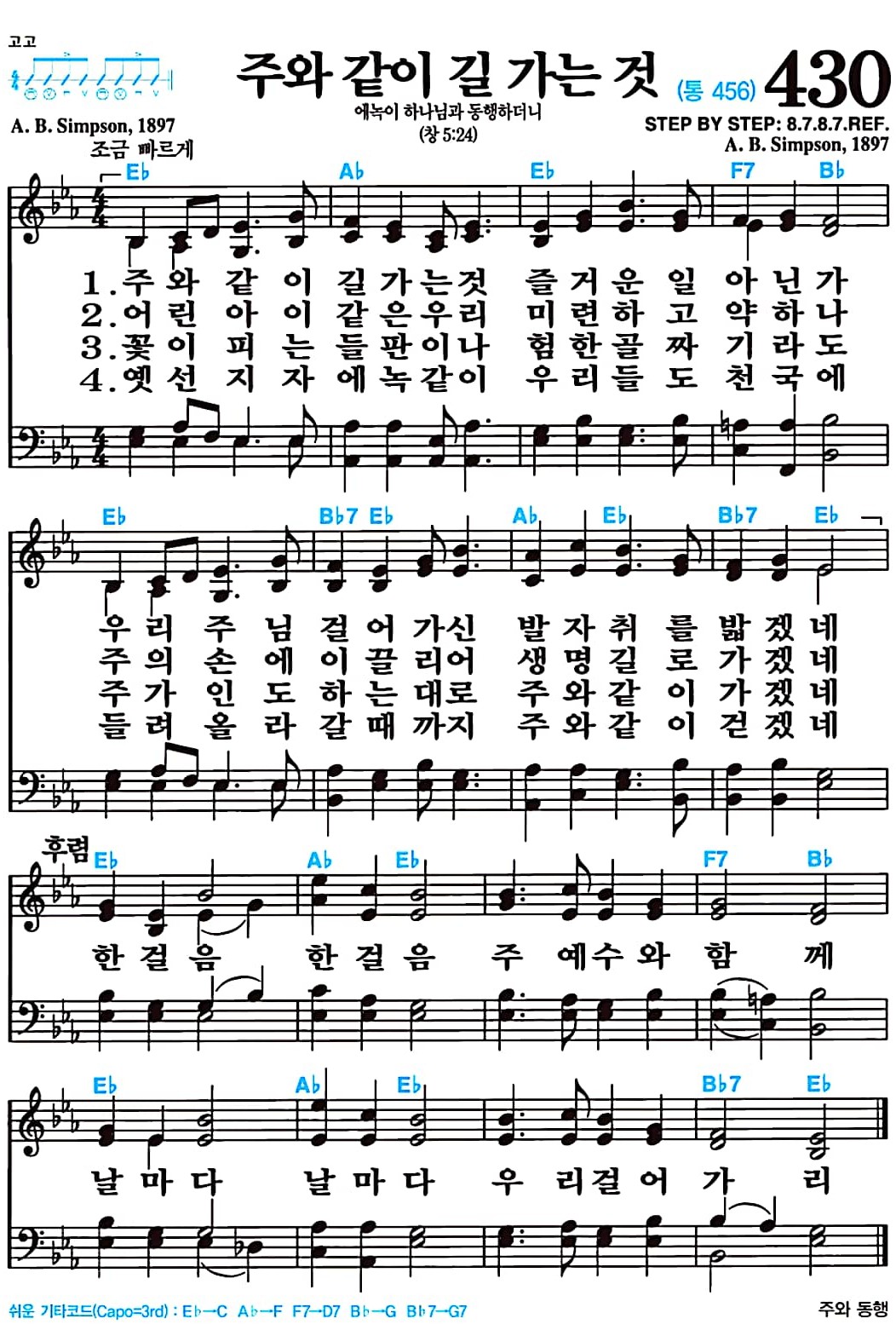 [찬송가 430장] 주와 같이 길 가는 것 #가사/악보/NWC/MP3 다운로드