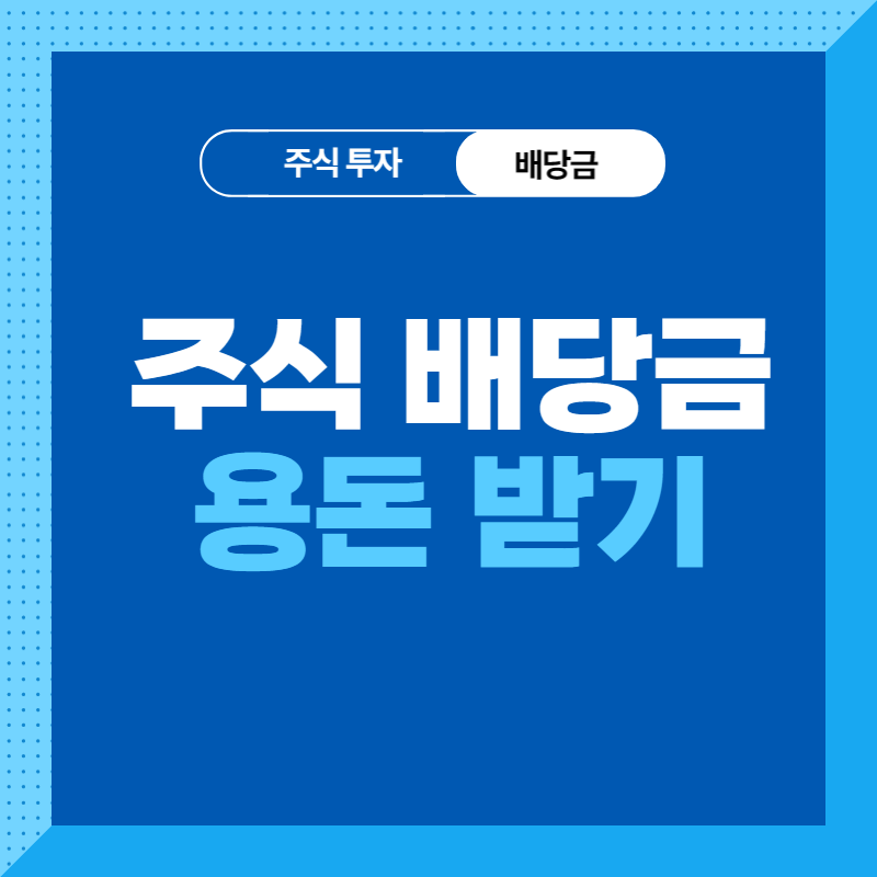 투자배당금