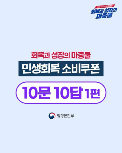 민생회복 소비쿠폰
