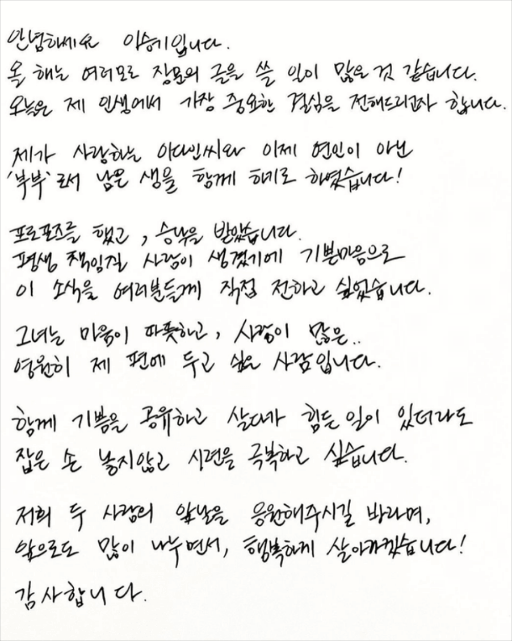 이승기 자필 결혼 전문