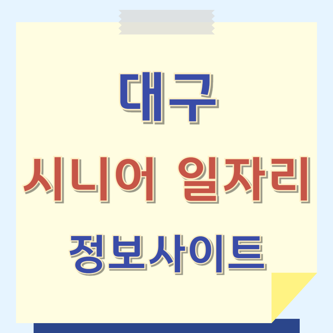 대구 시니어 일자리