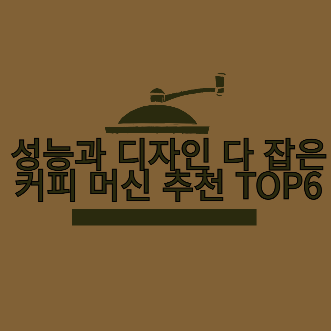 성능과 디자인 다 잡은 커피 머신 추천 TOP6