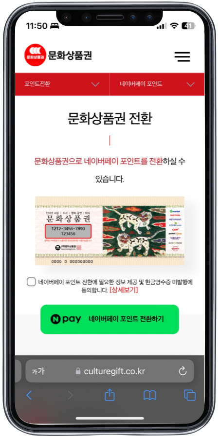문화상품권으로 네이버페이를 전환하기