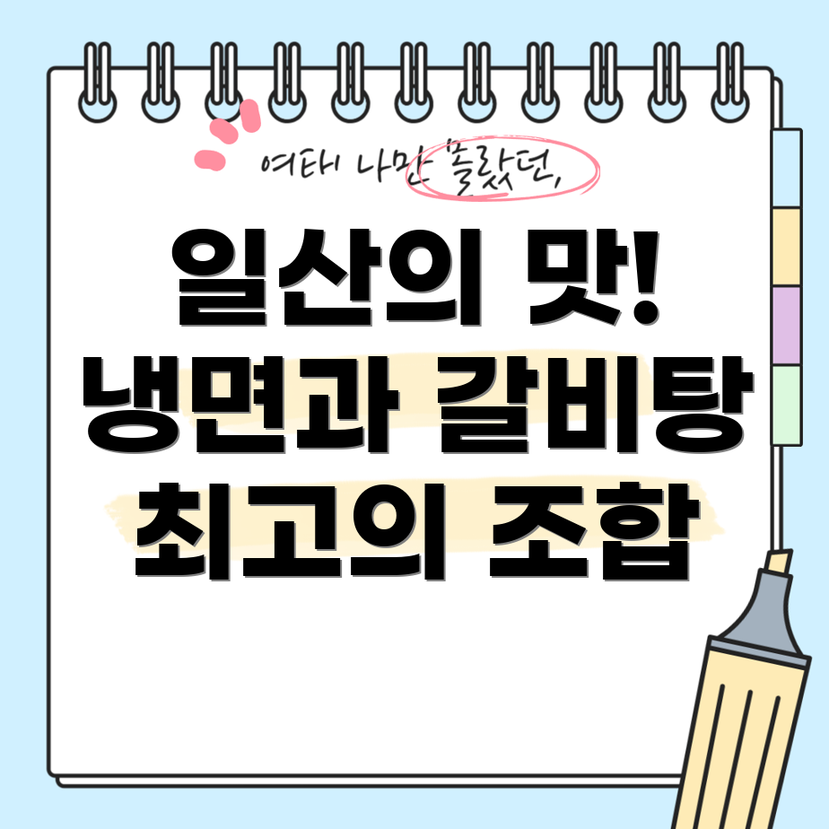 일산 냉면과 갈비탕