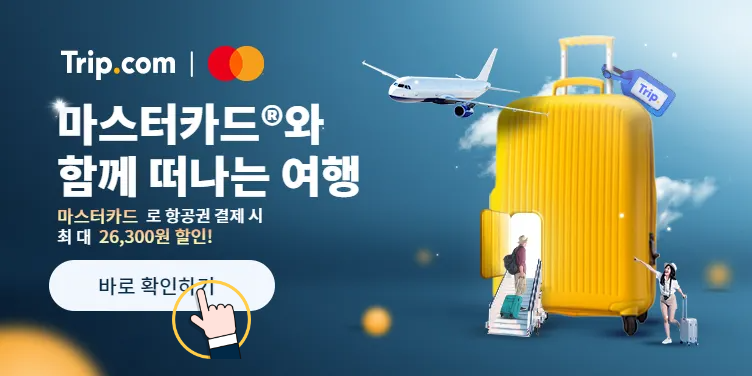 마스터카드-트립닷컴-프로모션