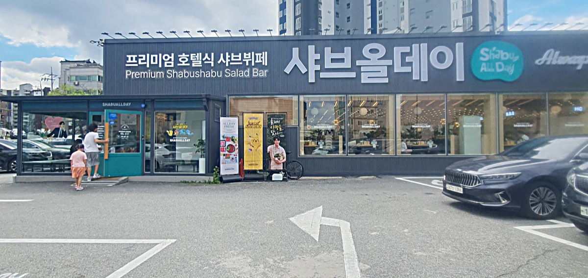 샤브올데이-입구와-주차장