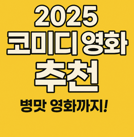 2025 코미디 영화 추천 및 병맛 영화 까지 추천 관련 사진