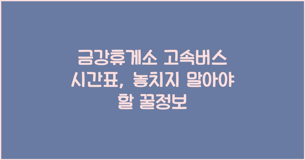 금강휴게소 고속버스 시간표