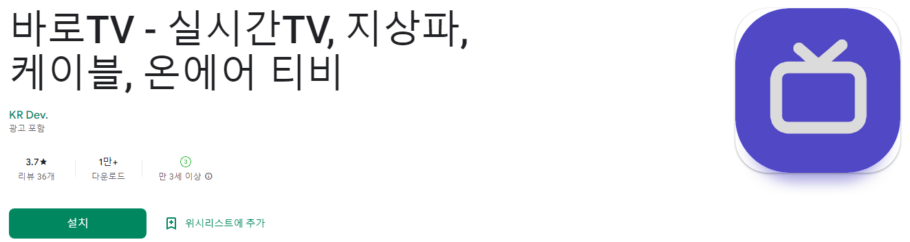 바로TV, 실시간TV, 지상파, 케이블, 온에어 티비