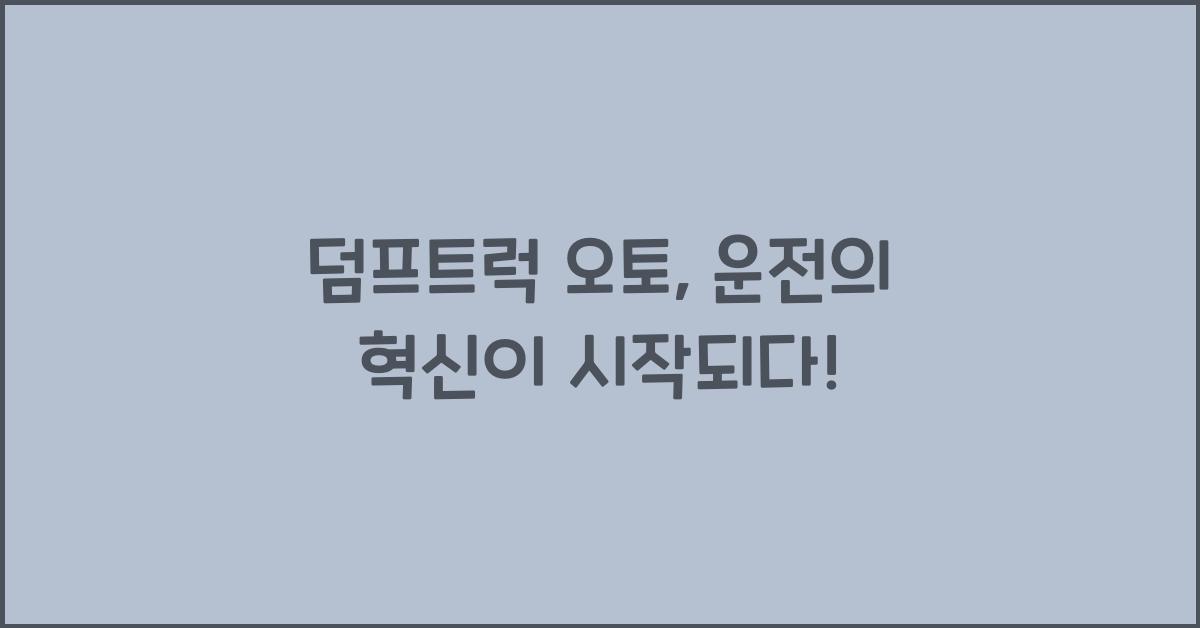 덤프트럭 오토