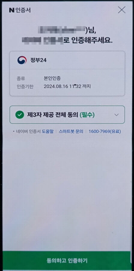 정부24 앱 제3자 정보제공 동의서 화면