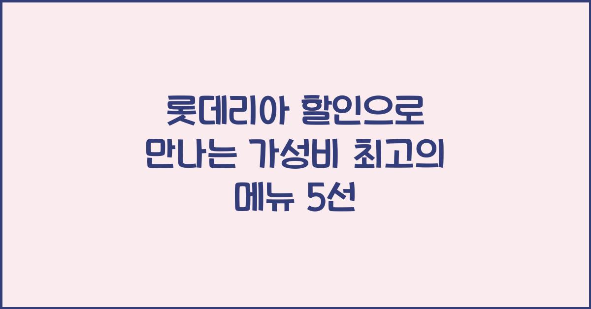 롯데리아 할인